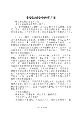 小学法制安全教育实施方案