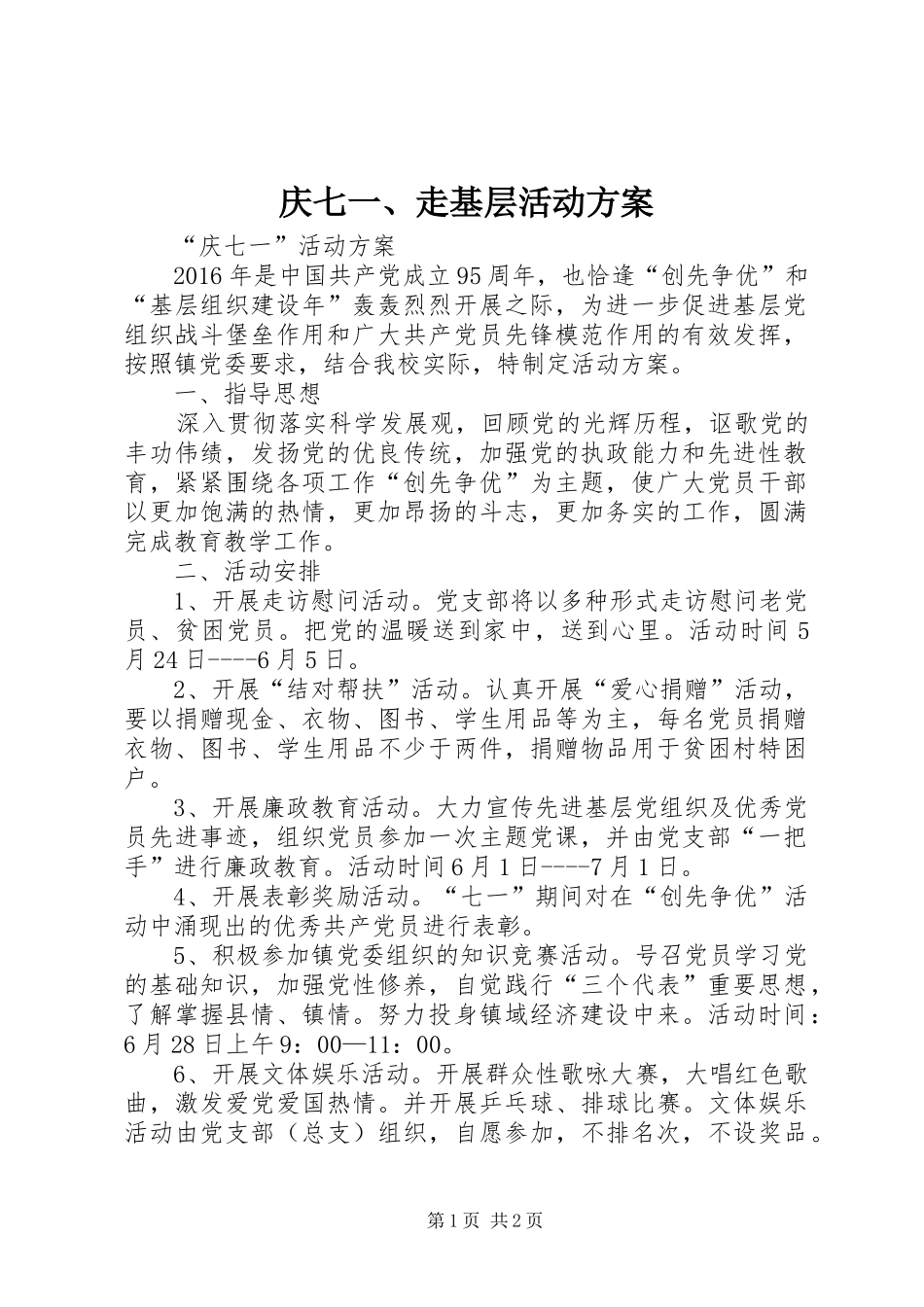 庆七一、走基层活动实施方案_第1页