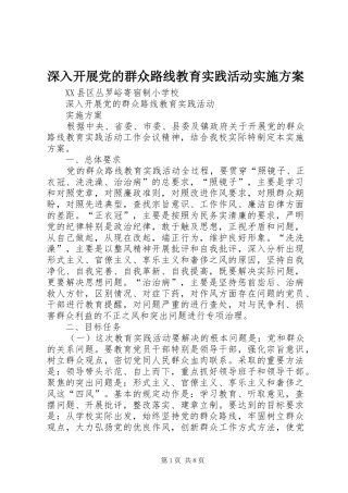 深入开展党的群众路线教育实践活动方案
