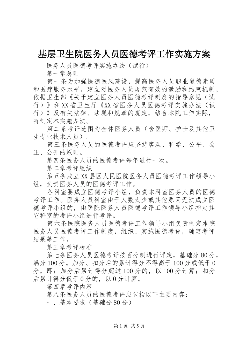 基层卫生院医务人员医德考评工作方案_第1页