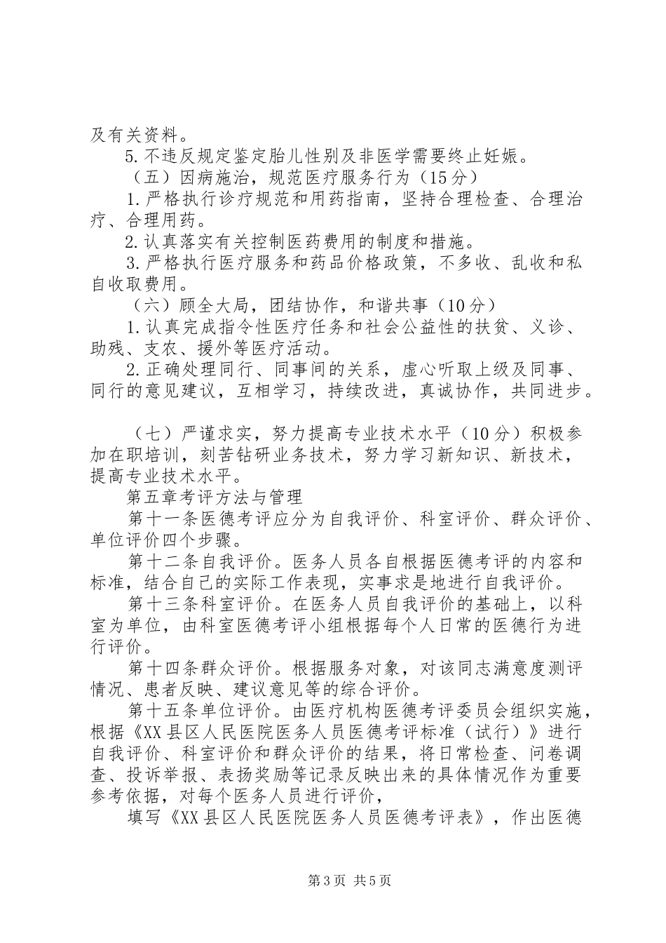 基层卫生院医务人员医德考评工作方案_第3页