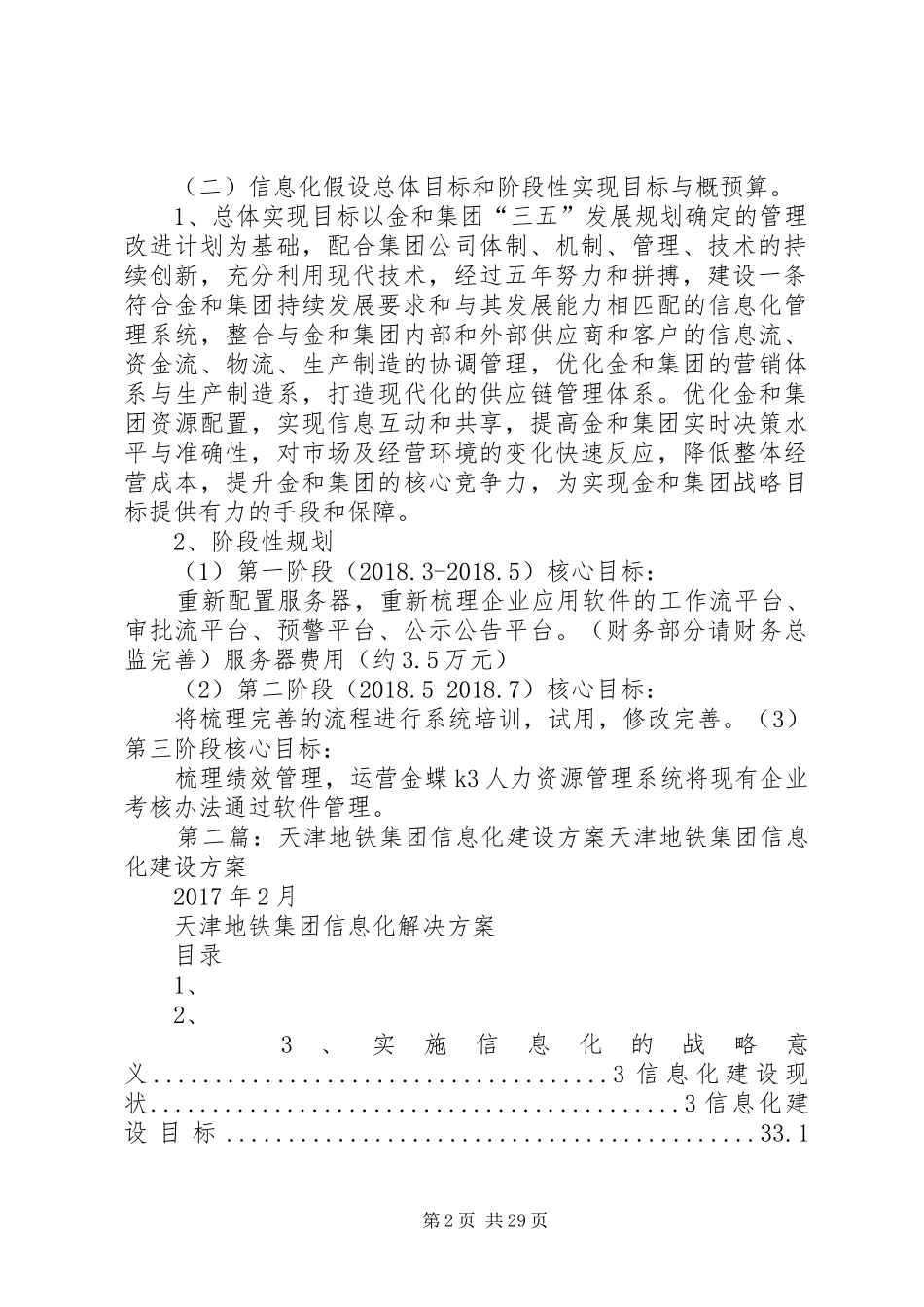 金和集团信息化建设实施方案[全文5篇]_第2页