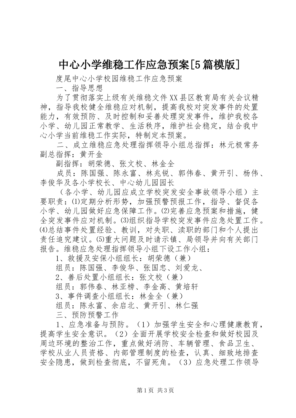 中心小学维稳工作应急处置预案[5篇模版] (5)_第1页