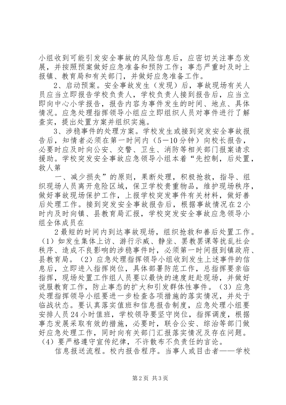 中心小学维稳工作应急处置预案[5篇模版] (5)_第2页