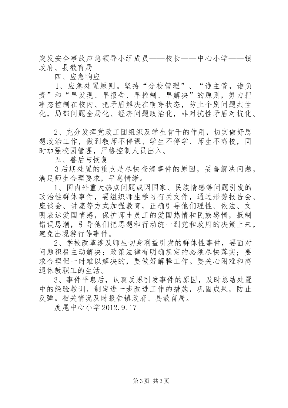 中心小学维稳工作应急处置预案[5篇模版] (5)_第3页