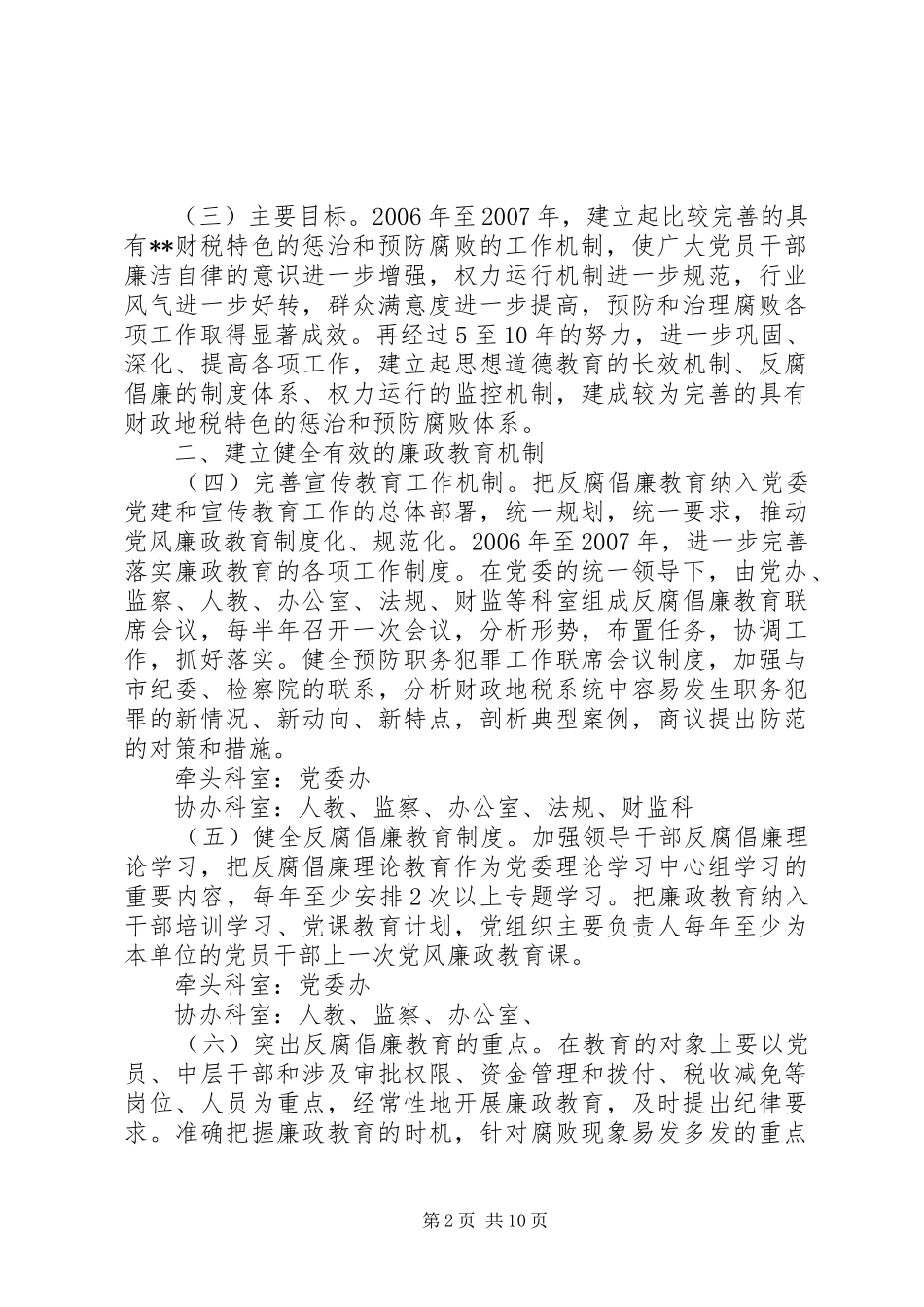 市财政地税系统建立健全惩治和预防腐败体系工作实施方案_第2页