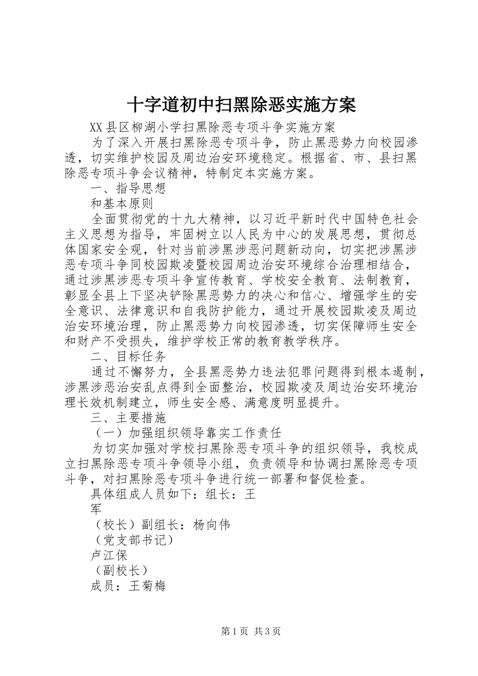 十字道初中扫黑除恶方案_第1页
