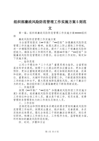 组织部廉政风险防范管理工作方案5则范文