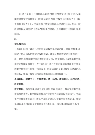 招商局集团2020年数字化工作报告解读