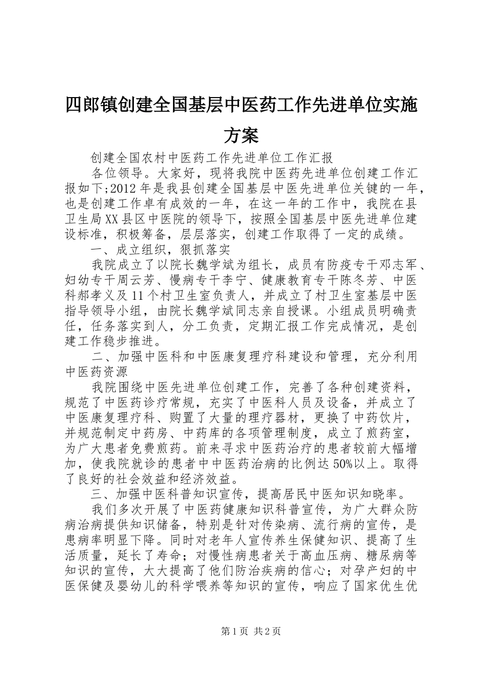四郎镇创建全国基层中医药工作先进单位方案_第1页