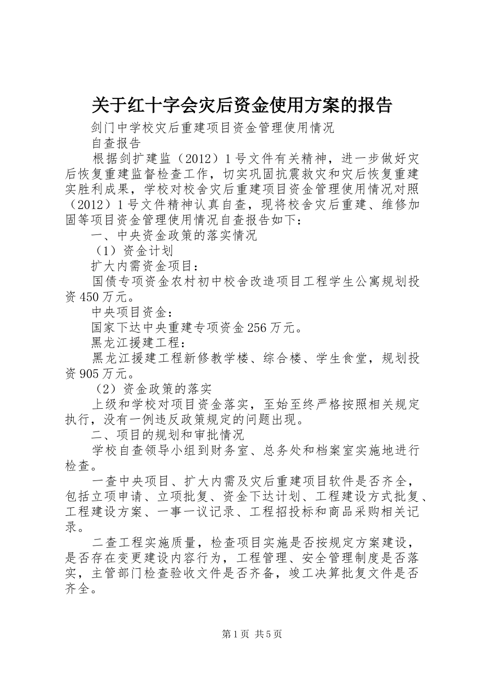 关于红十字会灾后资金使用实施方案的报告_第1页