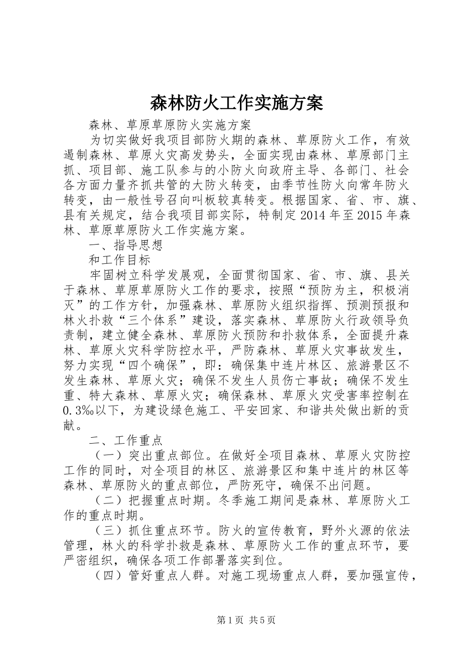森林防火工作方案_第1页