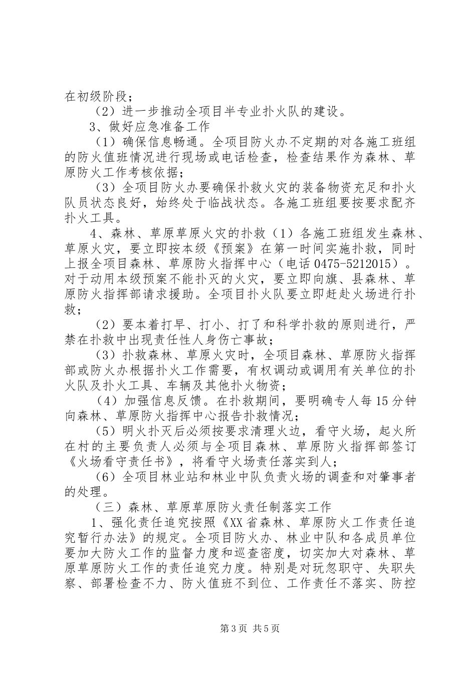 森林防火工作方案_第3页