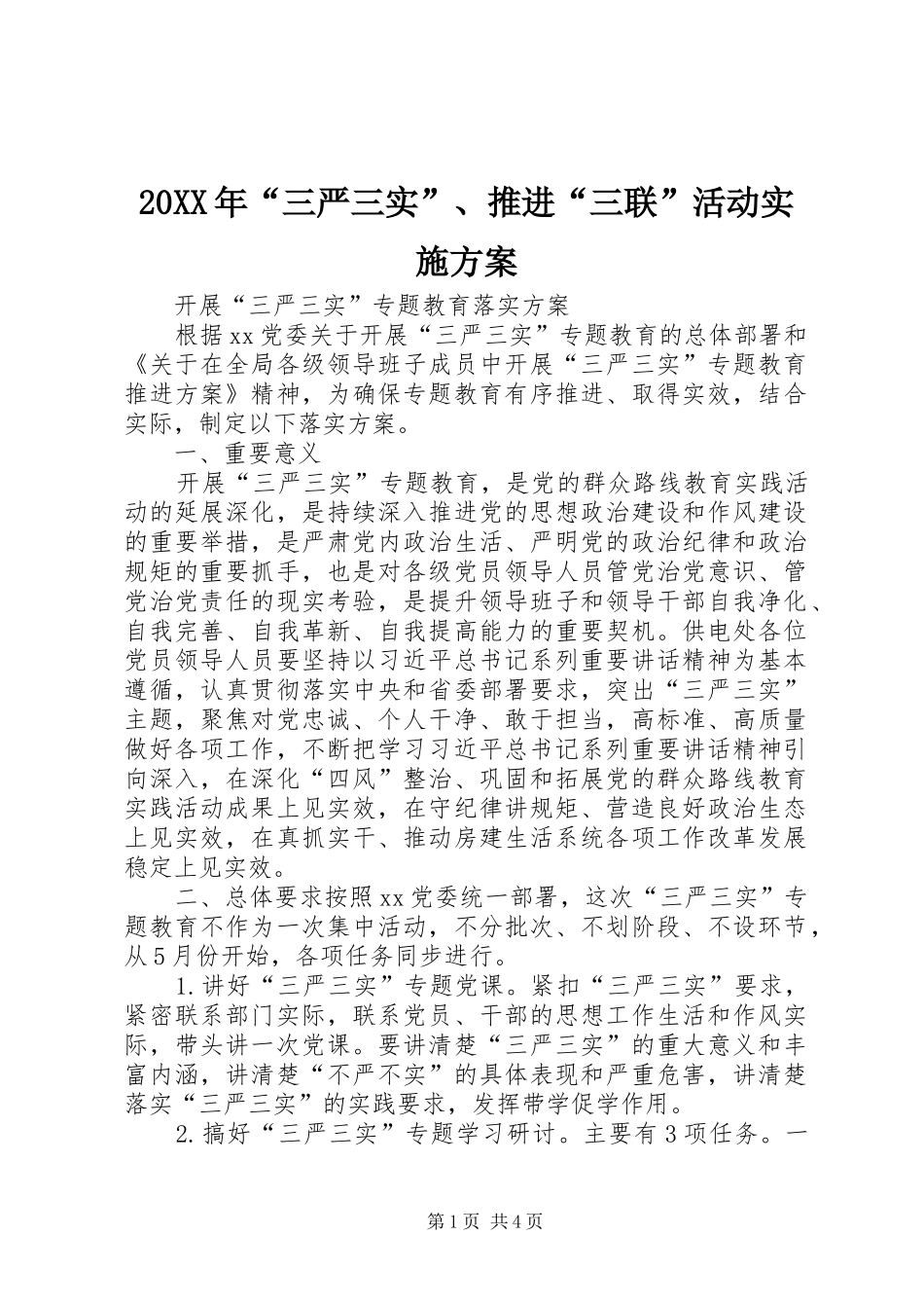 XX年“三严三实”推进“三联”活动方案_第1页