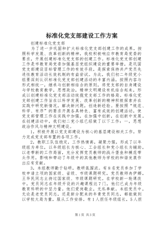 标准化党支部建设工作实施方案