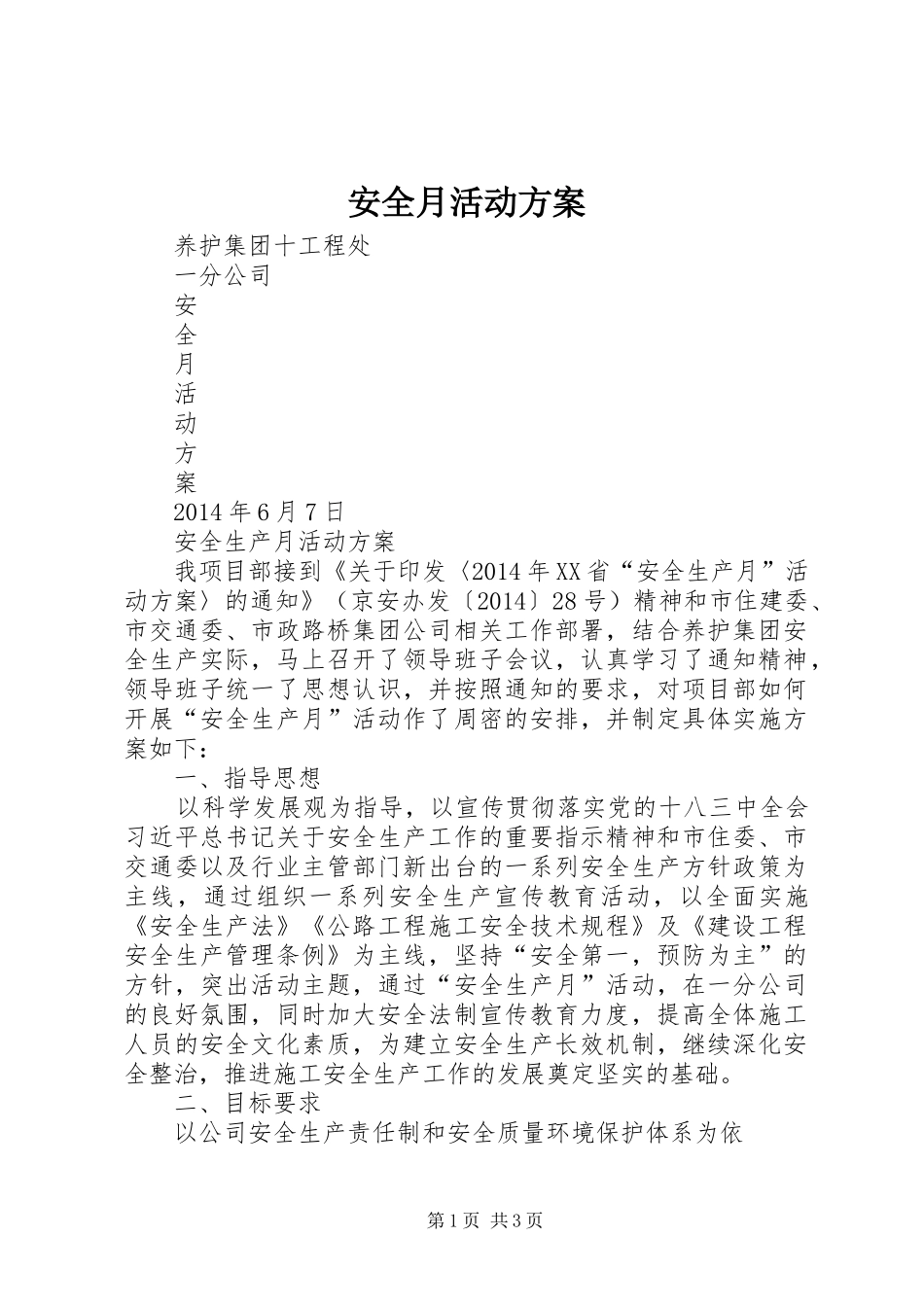 安全月活动实施方案_第1页