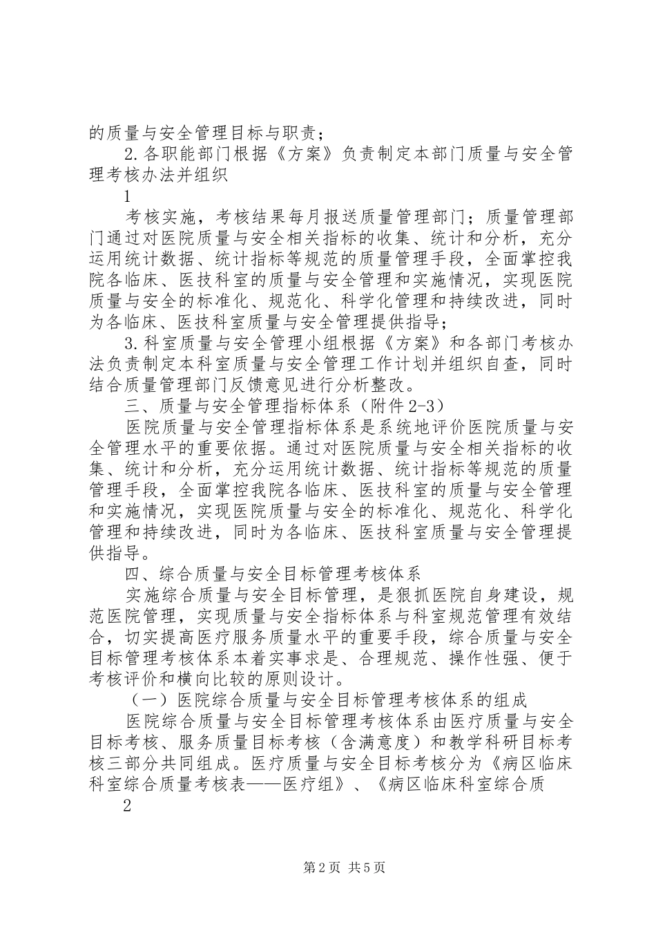 XX年8月5日综合质量与安全目标管理考核实施方案(修订)_第2页
