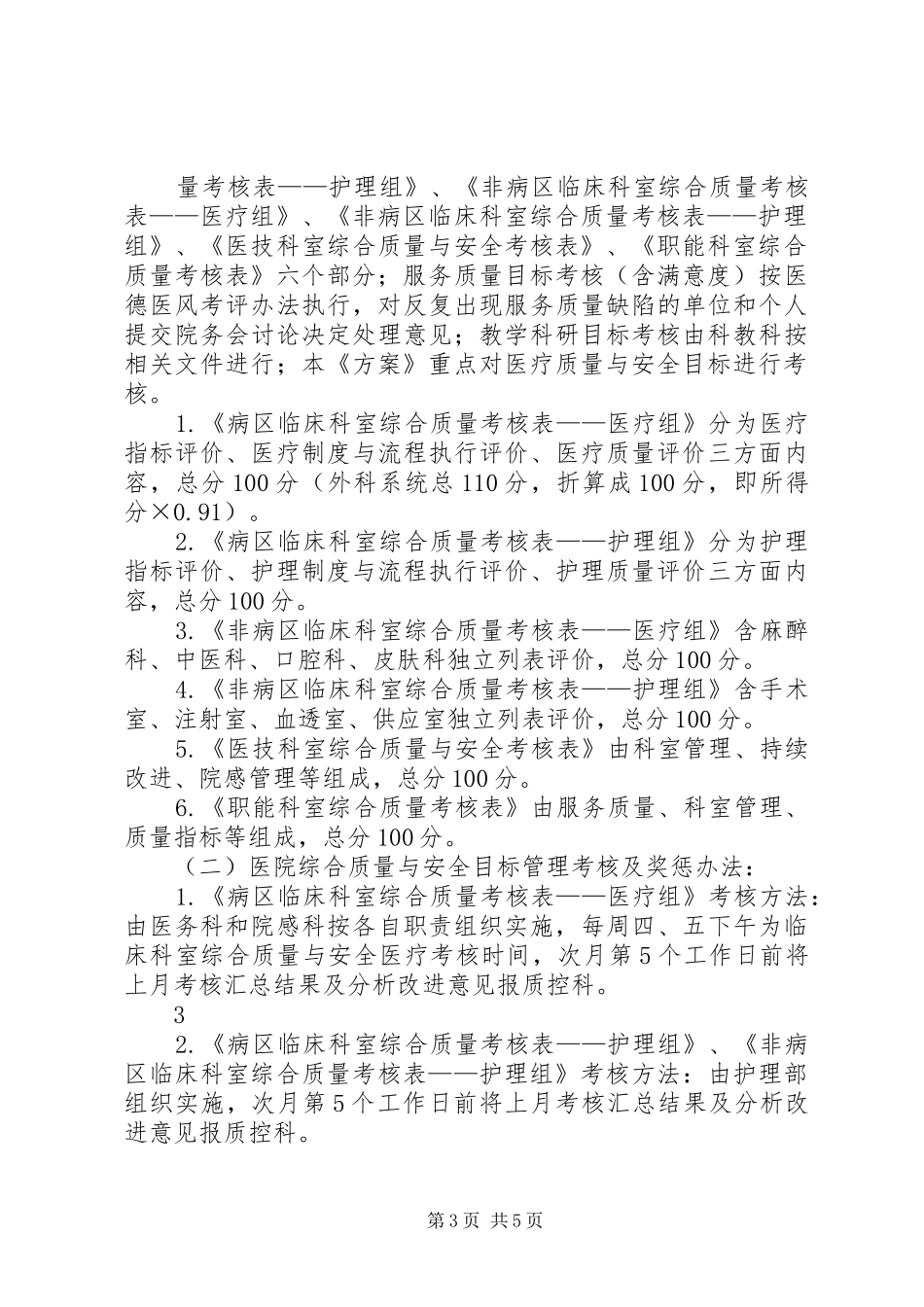 XX年8月5日综合质量与安全目标管理考核实施方案(修订)_第3页