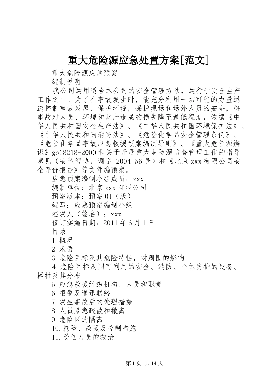 重大危险源应急处置实施方案[范文]_第1页