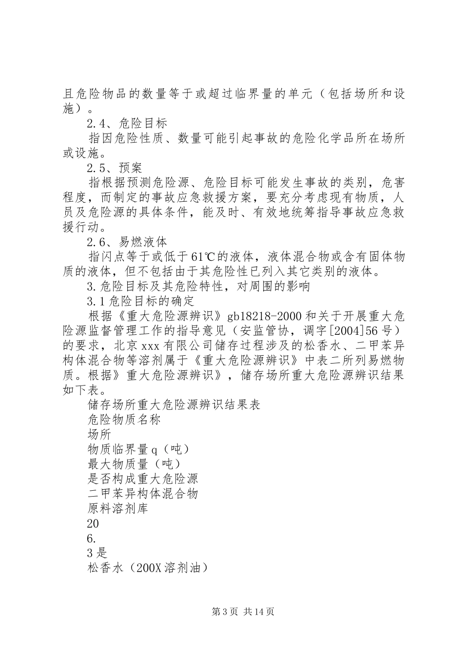 重大危险源应急处置实施方案[范文]_第3页