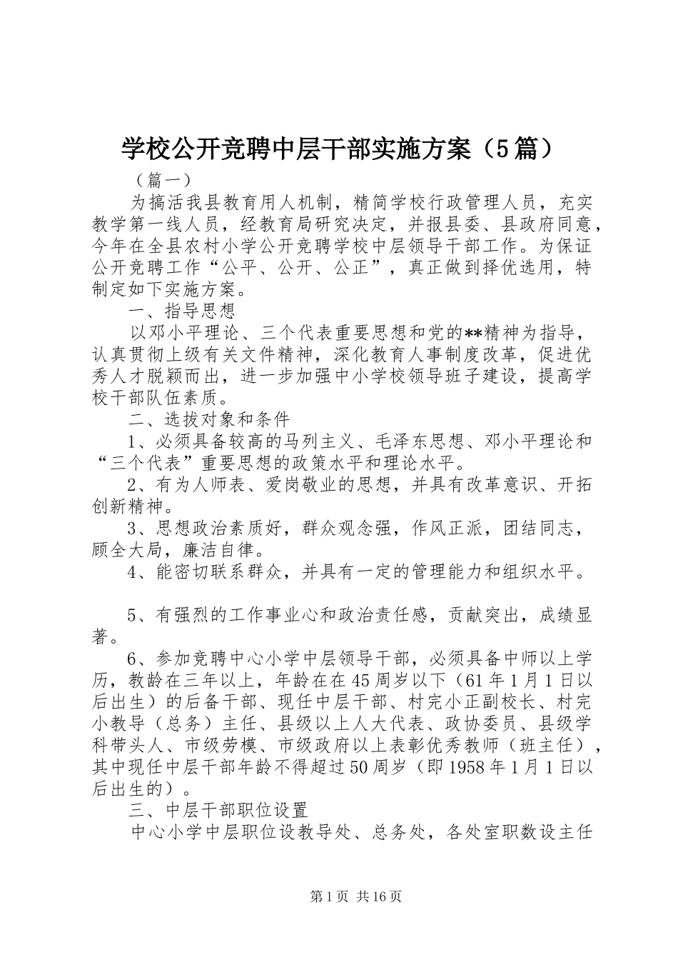 学校公开竞聘中层干部方案（5篇）_第1页