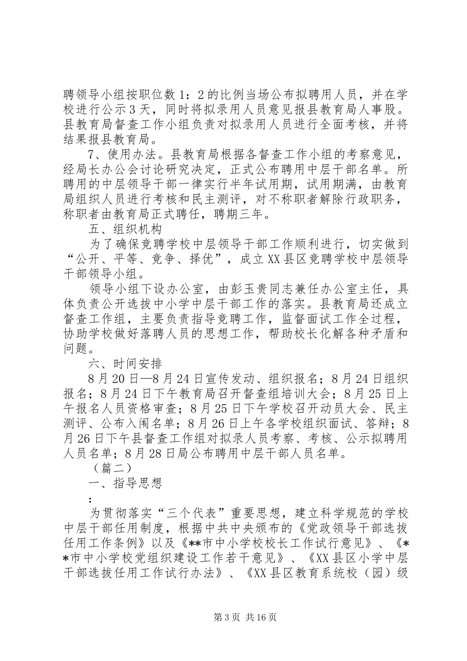学校公开竞聘中层干部方案（5篇）_第3页