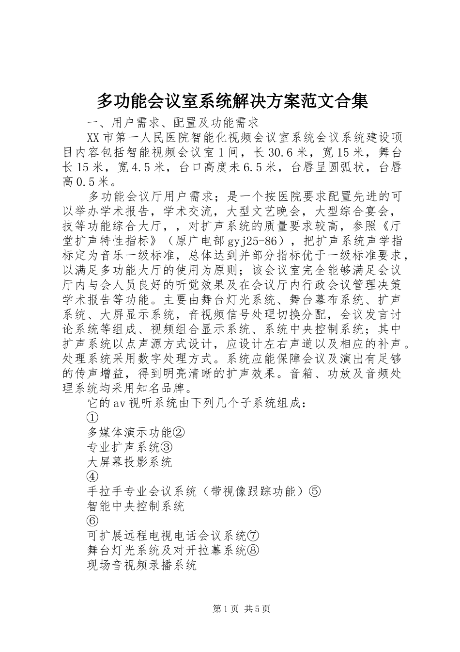 多功能会议室系统解决实施方案范文合集_第1页