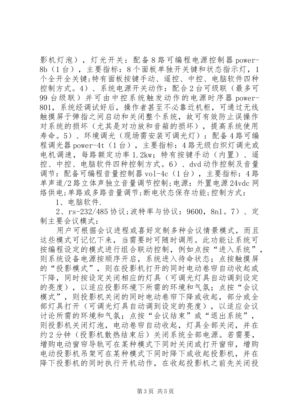多功能会议室系统解决实施方案范文合集_第3页