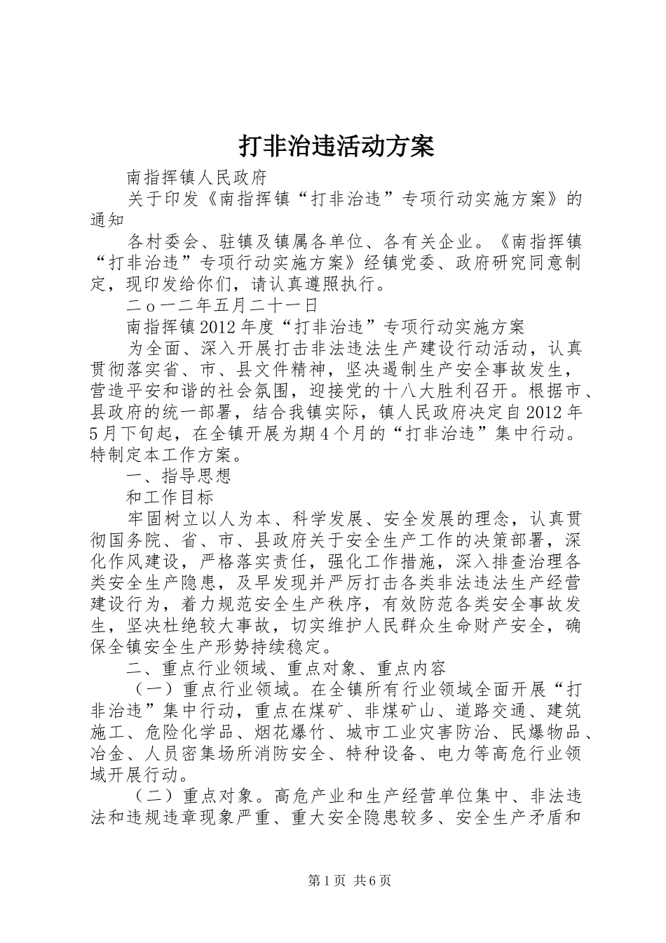 打非治违活动实施方案_第1页