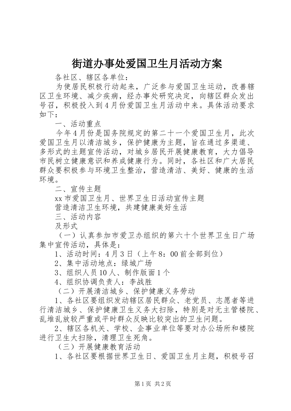 街道办事处爱国卫生月活动实施方案_第1页