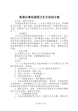 街道办事处爱国卫生月活动实施方案