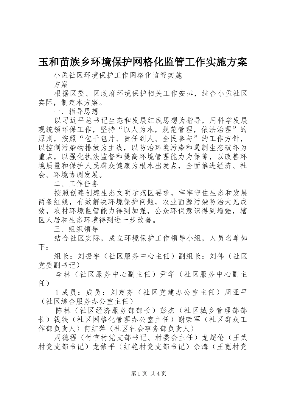 玉和苗族乡环境保护网格化监管工作方案_第1页