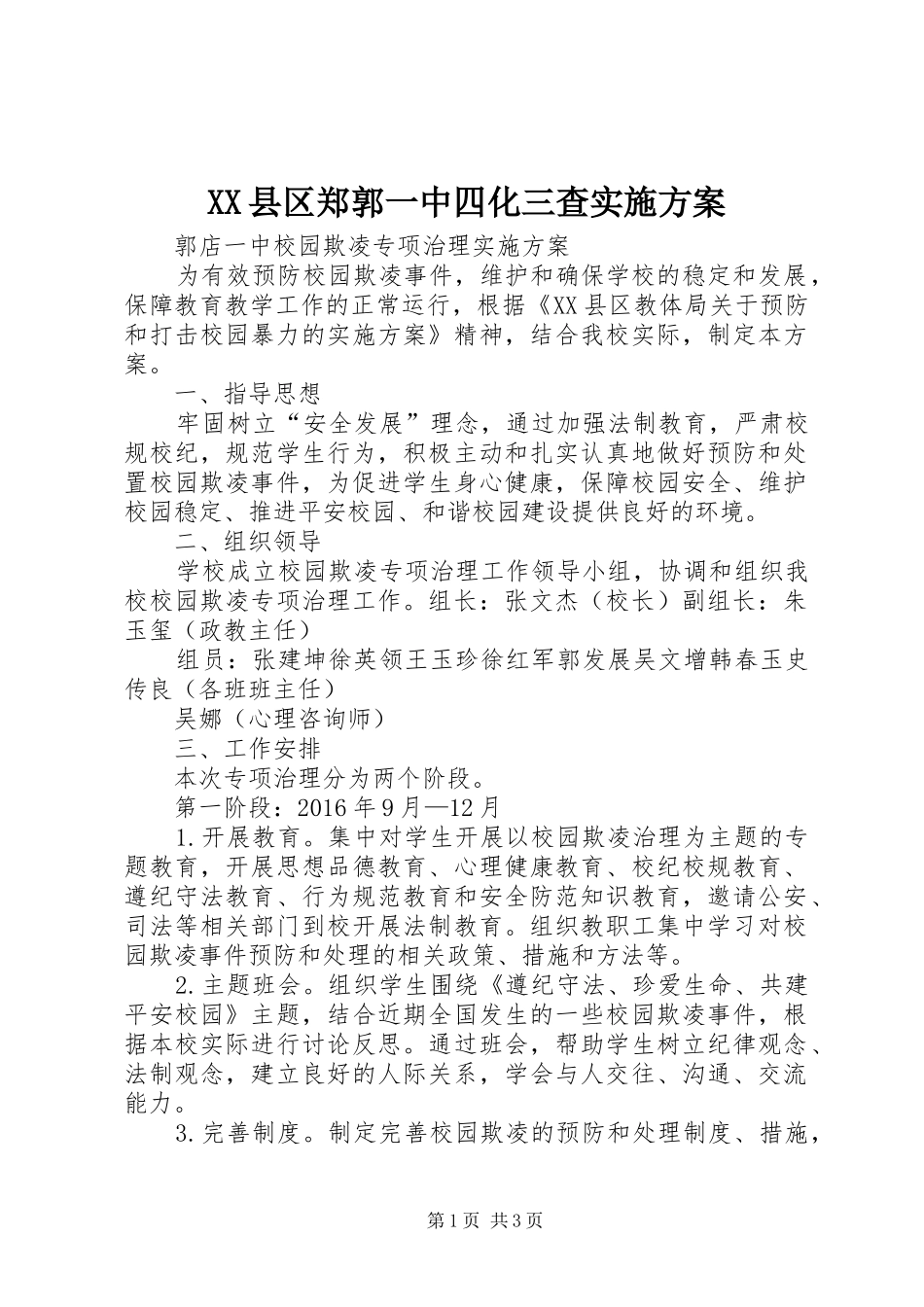 XX县区郑郭一中四化三查方案_第1页
