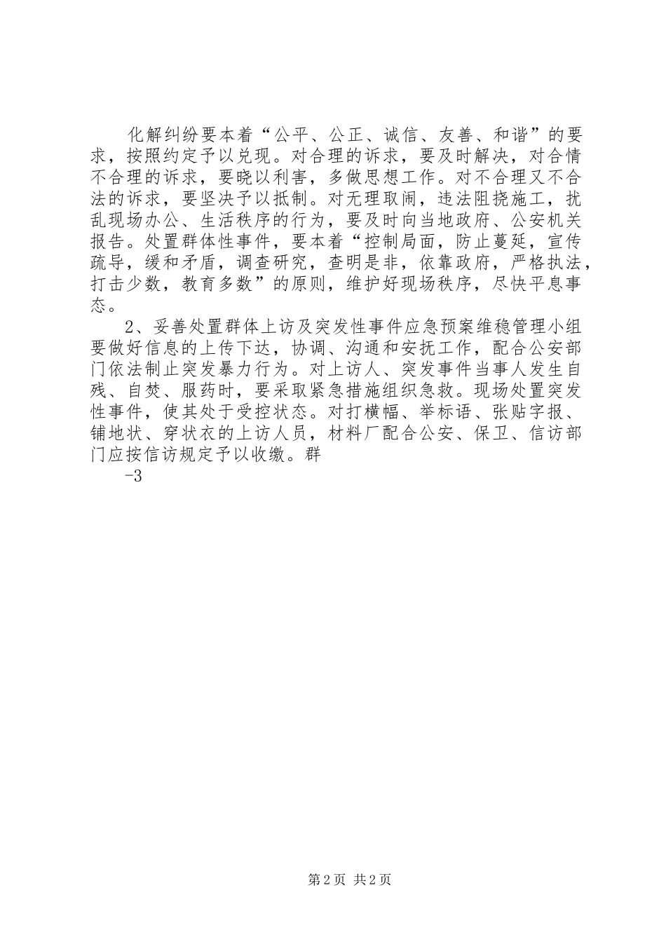 最新维稳工作应急处置预案_第2页