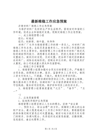 最新维稳工作应急处置预案