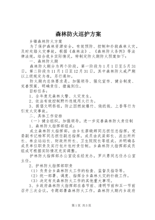 森林防火巡护实施方案