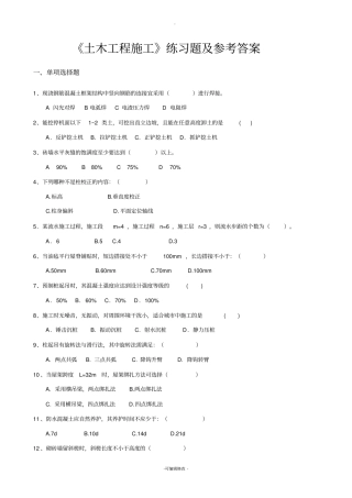 土木工程施工练习题及参考答案