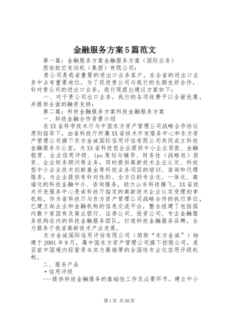 金融服务实施方案5篇范文