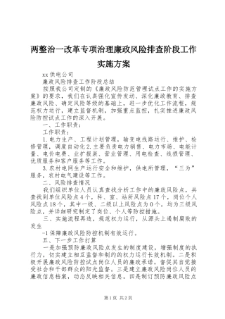两整治一改革专项治理廉政风险排查阶段工作方案