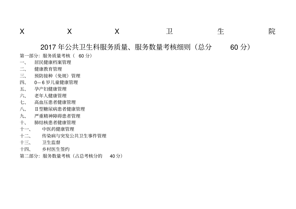 卫生院年度公共卫生考核标准_第1页
