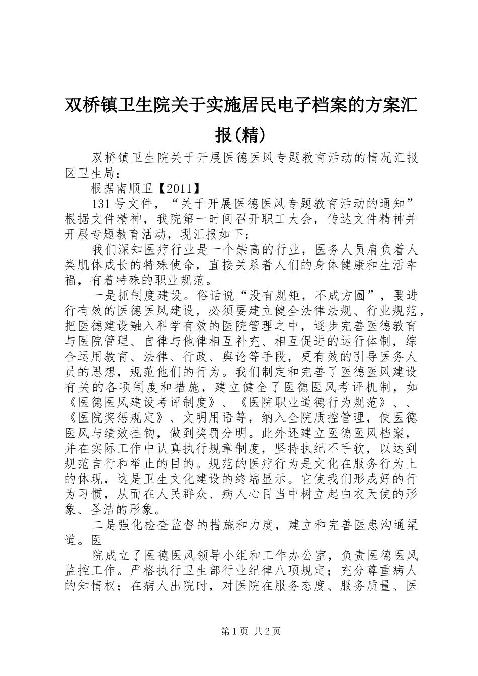 双桥镇卫生院关于实施居民电子档案的方案汇报(精)_第1页