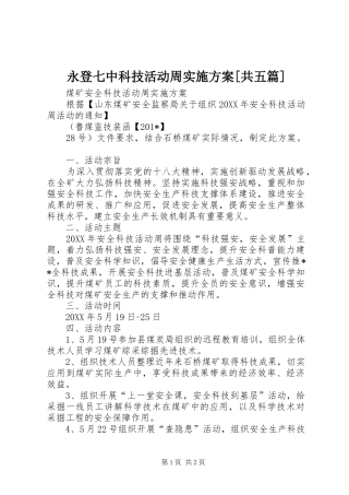 永登七中科技活动周方案[共五篇]