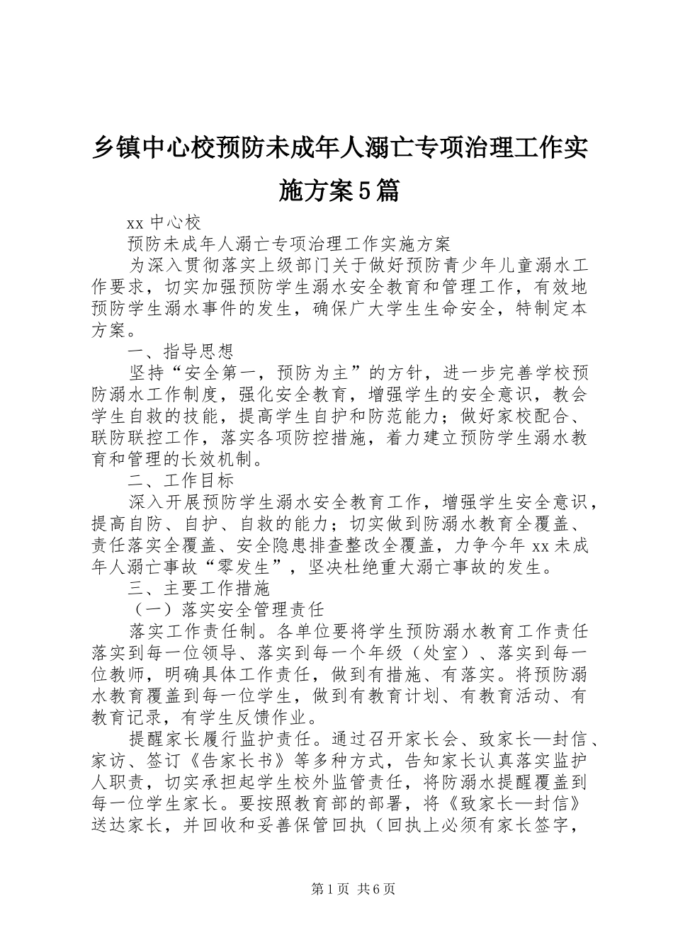 乡镇中心校预防未成年人溺亡专项治理工作方案5篇_第1页