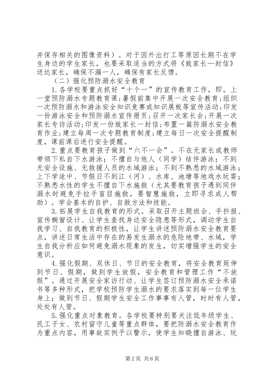 乡镇中心校预防未成年人溺亡专项治理工作方案5篇_第2页