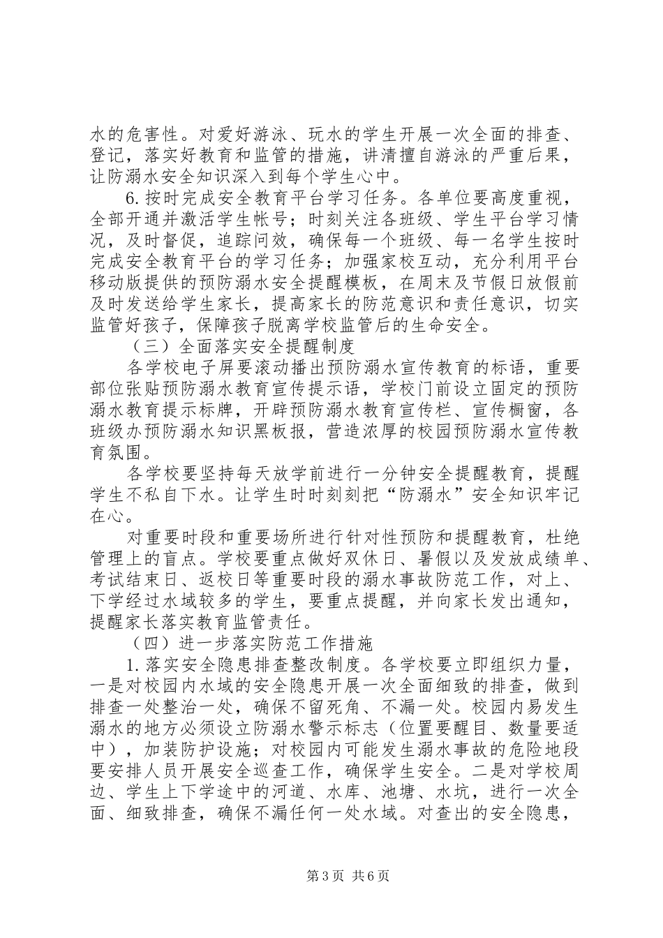 乡镇中心校预防未成年人溺亡专项治理工作方案5篇_第3页