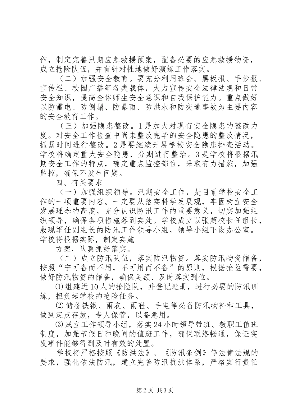 学校防汛工作方案[共5篇]_第2页