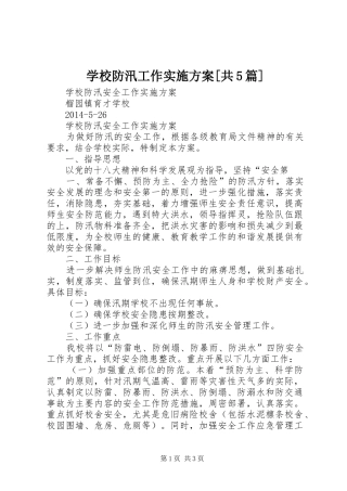 学校防汛工作方案[共5篇]