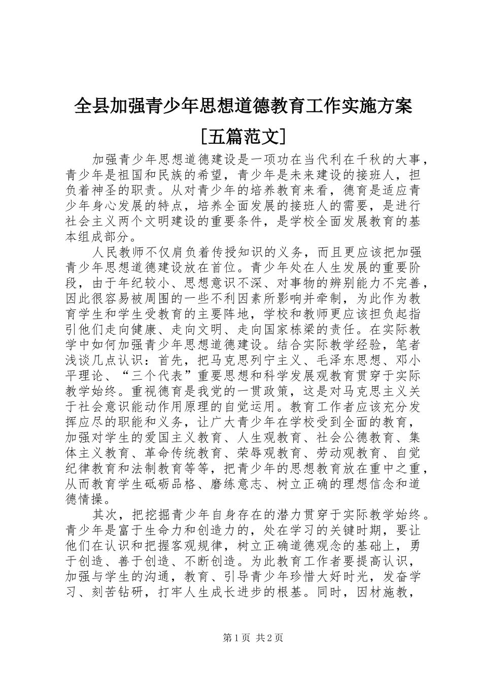 全县加强青少年思想道德教育工作方案[五篇范文]_第1页