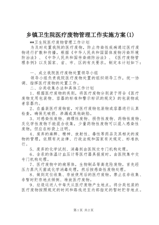 乡镇卫生院医疗废物管理工作方案(5)