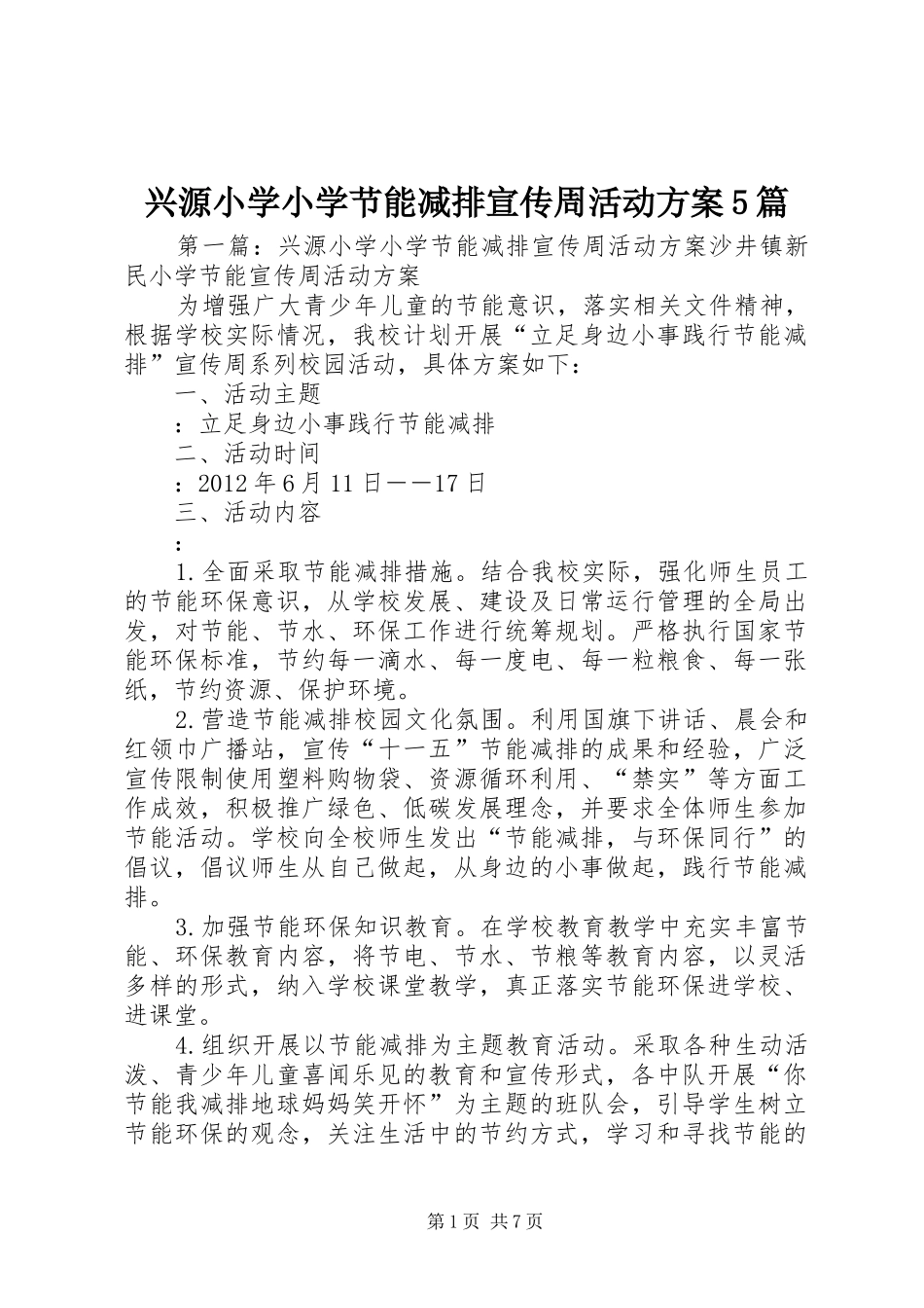 兴源小学小学节能减排宣传周活动实施方案5篇_第1页
